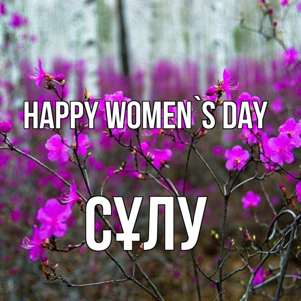 Greetings card с именем, СҰЛУ happy women`s day дикие цветы Greetings with text for free download 
